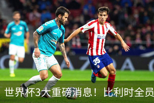 世界杯3大重磅消息！比利时全员遭突击尿检，特朗普暴怒彻查足协，C罗退出国家队迎来大反转