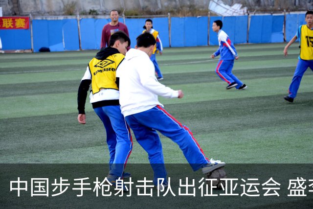 中国步手枪射击队出征亚运会 盛李豪等5名奥运冠军领衔