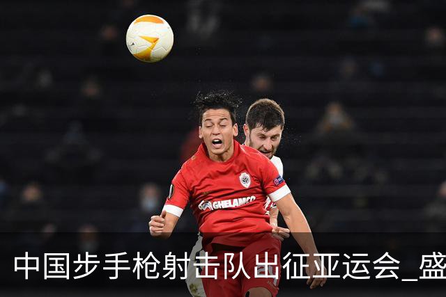 中国步手枪射击队出征亚运会 盛李豪等5名奥运冠军领衔