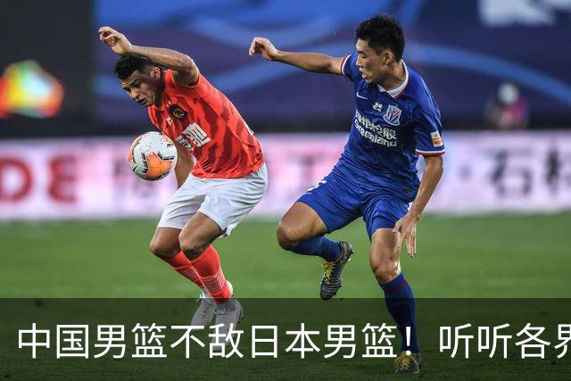 中国男篮不敌日本男篮！听听各界媒体专家怎么说，苏群一针见血