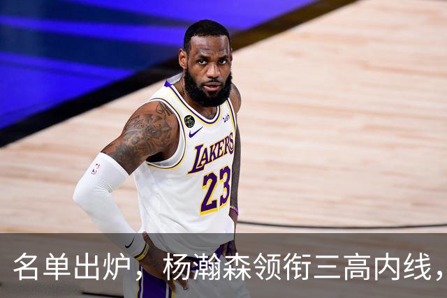 名单出炉，杨瀚森领衔三高内线，残阵日本7后卫迎战，中国男篮今晚决定出线命运