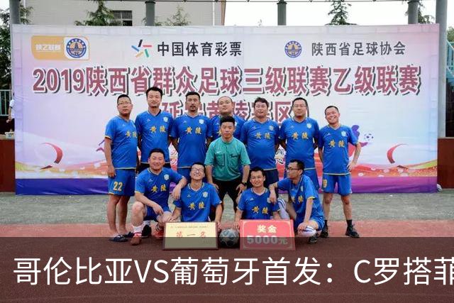 哥伦比亚VS葡萄牙首发：C罗搭菲利克斯 B费配巴黎班底