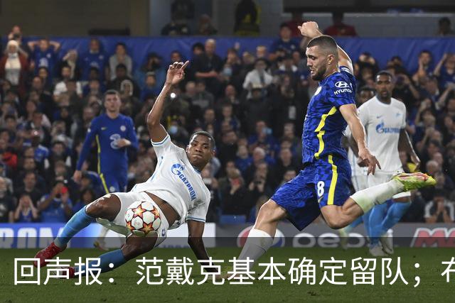 回声报：范戴克基本确定留队；布阿迪转会费大约需要1亿英镑