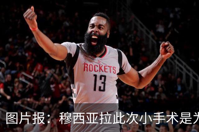 图片报：穆西亚拉此次小手术是为取出钢板，他带着后者踢了半年