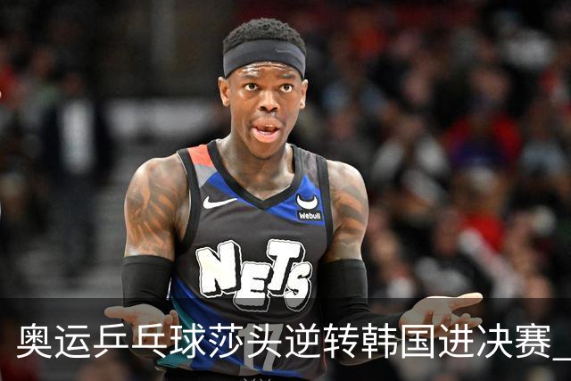 奥运乒乓球莎头逆转韩国进决赛 将与朝鲜组合争冠