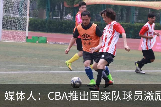 媒体人：CBA推出国家队球员激励条款 拿到奥运前8奖励每人30万