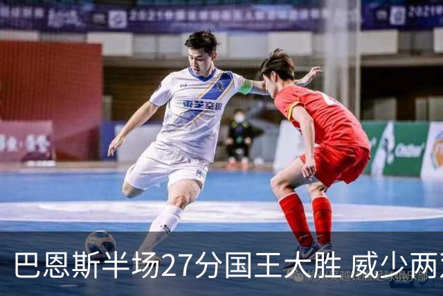 巴恩斯半场27分国王大胜 威少两双快船开门红