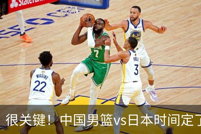 很关键！中国男篮vs日本时间定了，CCTV5+直播，想3杀对手得做三点调整！