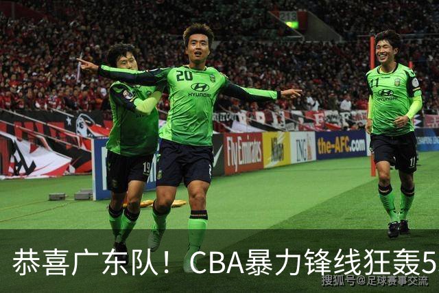 恭喜广东队！CBA暴力锋线狂轰53分，或被朱芳雨重金挖走？