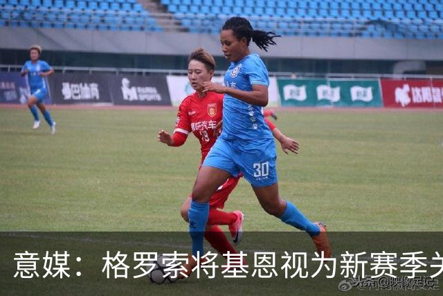 意媒：格罗索将基恩视为新赛季关键人物，已明确表达将其留队意愿