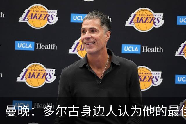 曼晚：多尔古身边人认为他的最佳位置是右路，但下赛季他位置未定
