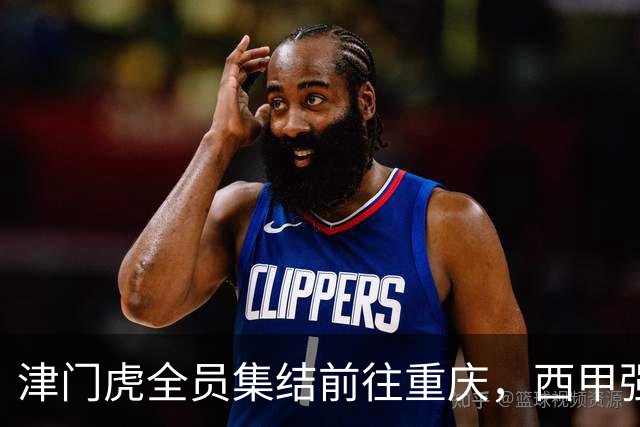 津门虎全员集结前往重庆，西甲强援加入争取保底1分