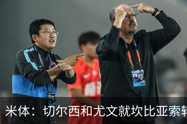 米体：切尔西和尤文就坎比亚索转会进行谈判，并且愿意租借杰克逊