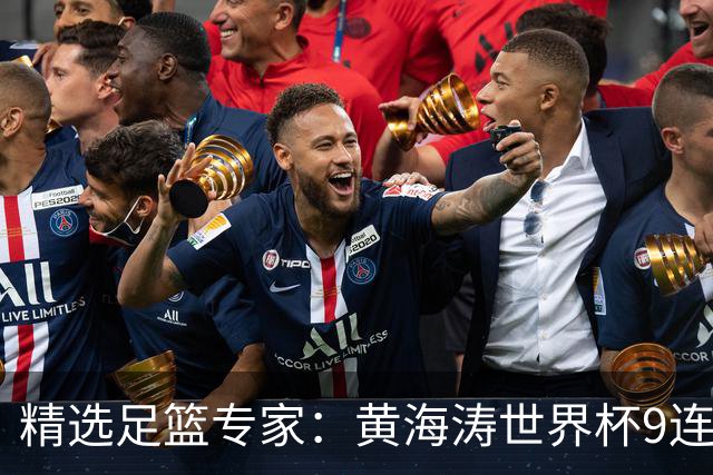 精选足篮专家：黄海涛世界杯9连红长线15中14
