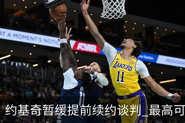 约基奇暂缓提前续约谈判 最高可签4年2.8亿