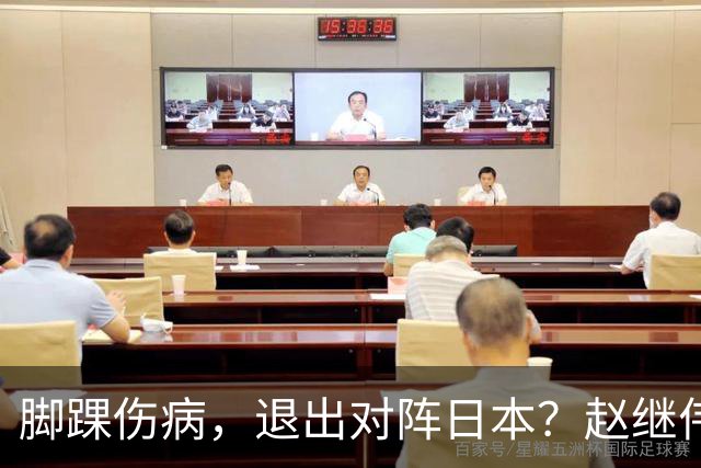 脚踝伤病，退出对阵日本？赵继伟官宣，男篮公布名单，庞峥麟入选