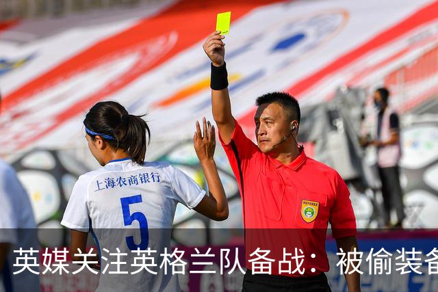 英媒关注英格兰队备战：被偷装备已经全部追回 两人被捕