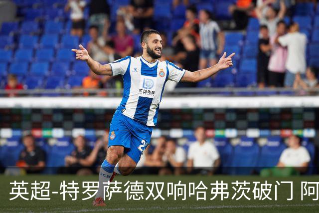 英超-特罗萨德双响哈弗茨破门 阿森纳4-2莱斯特