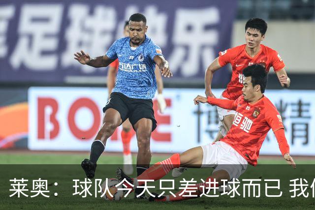 莱奥：球队今天只差进球而已 我们经受住考验这能帮助我们走更远