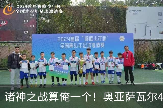 诸神之战算俺一个！奥亚萨瓦尔4球1助入局 斗牛新高？