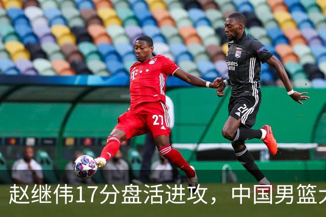 赵继伟17分盘活进攻，中国男篮大胜晋级 杨瀚森10+5 郭士强不固执了