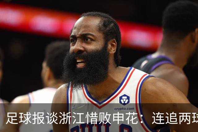 足球报谈浙江惜败申花：连追两球最终饮恨上海，结局“非常可惜”