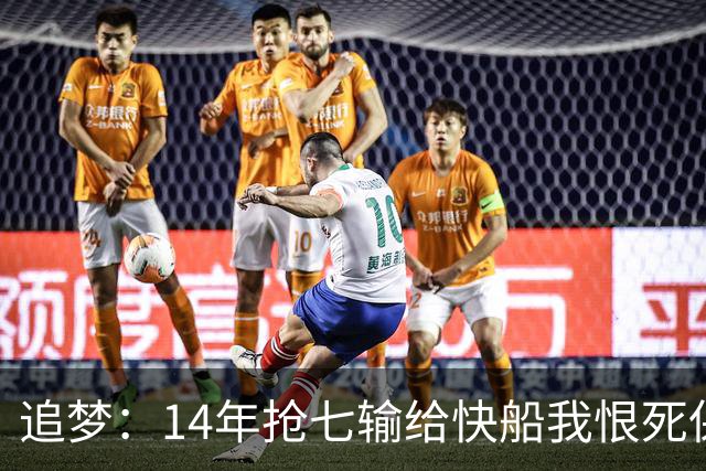 追梦：14年抢七输给快船我恨死保罗了 但赛后我还是跟他们说恭喜
