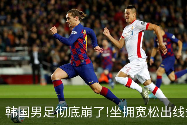 韩国男足彻底崩了!坐拥宽松出线条件却两连败，全队静待积分排名