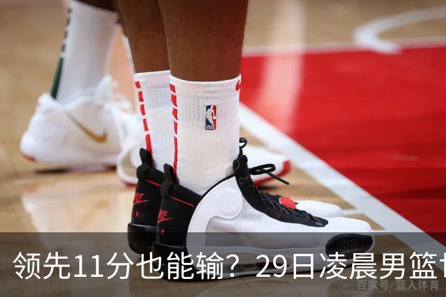 领先11分也能输？29日凌晨男篮世界杯战报：U17中国男篮遭加拿大逆转跌至小组第三，亚洲队连输三场