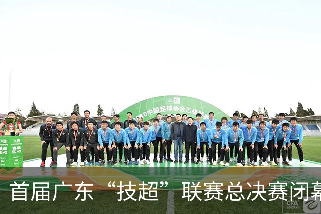 首届广东“技超”联赛总决赛闭幕 推动技工教育协同发展