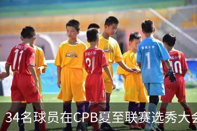 34名球员在CPB夏至联赛选秀大会上被选中