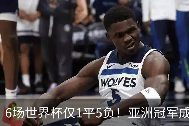 6场世界杯仅1平5负！亚洲冠军成“纸老虎”，国足逆袭或稳了