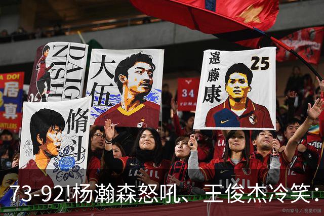 73-92!杨瀚森怒吼、王俊杰冷笑：中国男篮'内战'比输日本更可怕