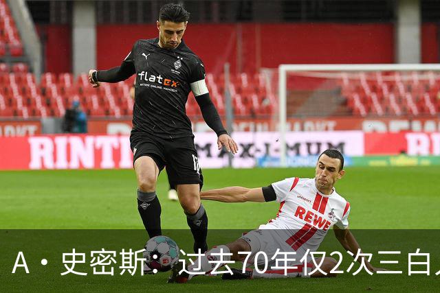 A·史密斯：过去70年仅2次三白人领军夺冠 难怪詹姆斯要离开湖人
