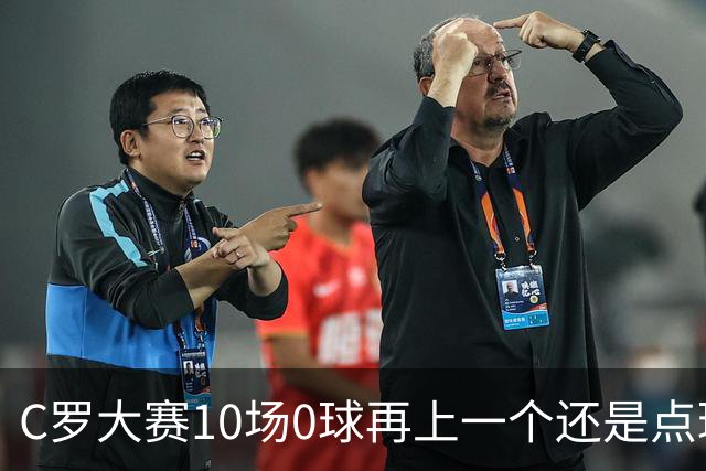C罗大赛10场0球再上一个还是点球 葡萄牙无惧平局开篇