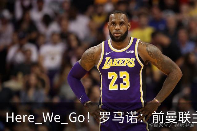 Here We Go！罗马诺：前曼联主帅阿莫林将执教AC米兰，签约2+1年